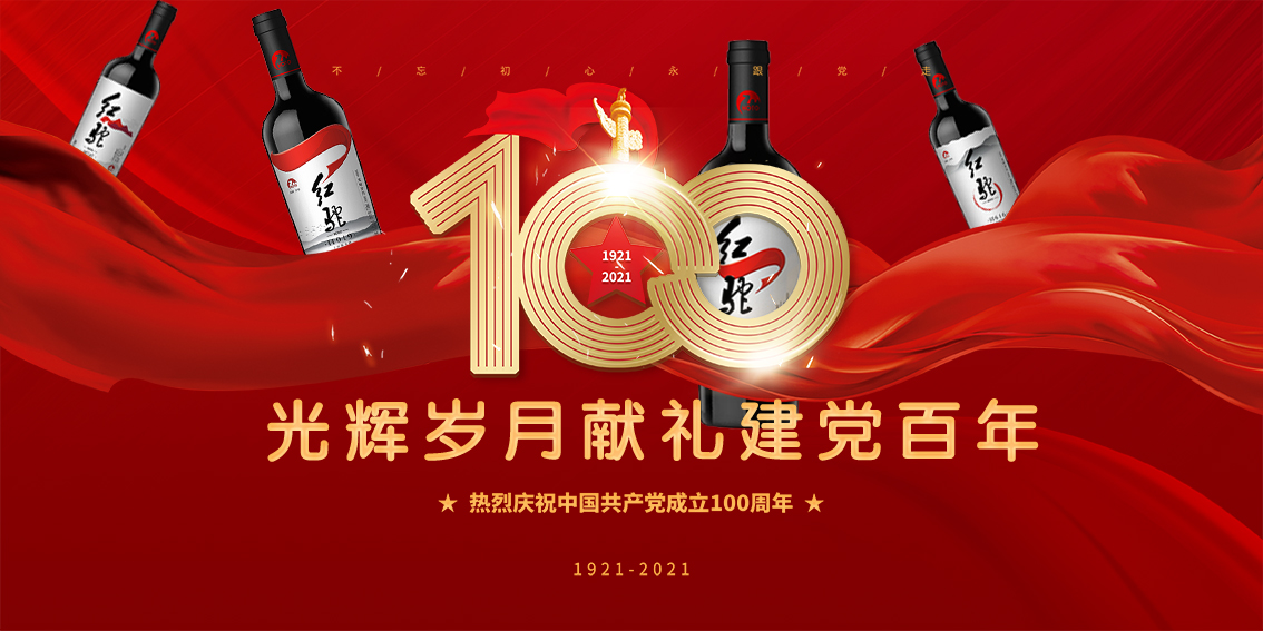 红驼酒业集团为中国共产党成立一百周年献礼